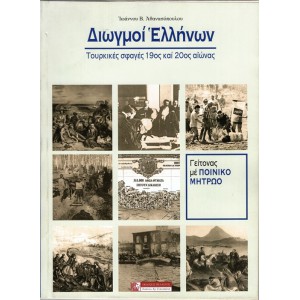 ΔΙΩΓΜΟΙ ΕΛΛΗΝΩΝ, ΤΟΥΡΚΙΚΕΣ ΣΦΑΓΕΣ 19ος ΚΑΙ 20ος ΑΙΩΝΑΣ, ΓΕΙΤΟΝΕΣ ΜΕ ΠΟΙΝΙΚΟ ΜΗΤΡΩΟ